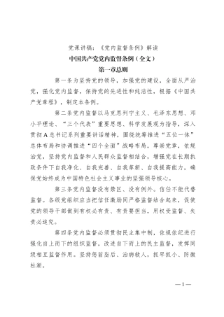 党课讲稿：《党内监督条例》解读