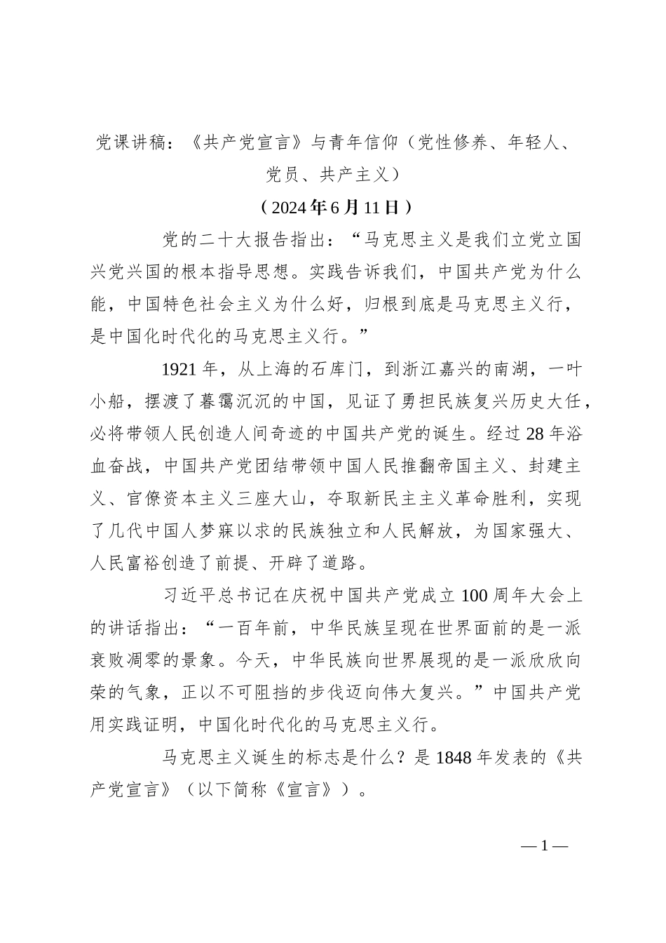党课讲稿：《共 产 党宣言》与青年信仰（党性修养、年轻人、党员、共 产主义）_第1页