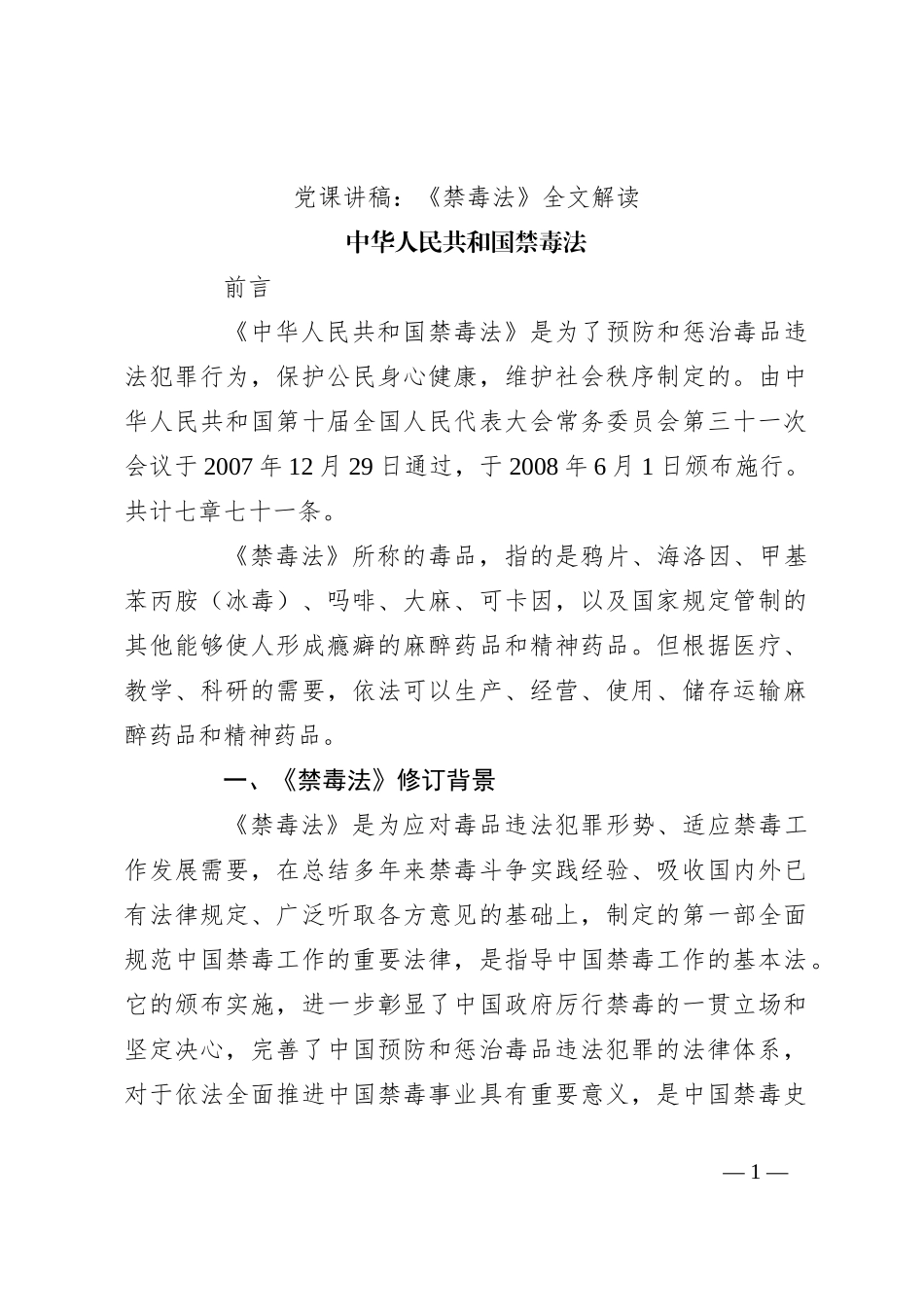 党课讲稿：《禁毒法》全文解读_第1页