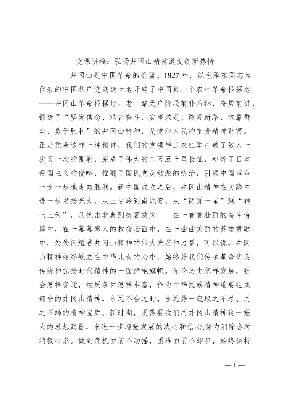 党课讲稿：弘扬井冈山精神 激发创新热情_第1页