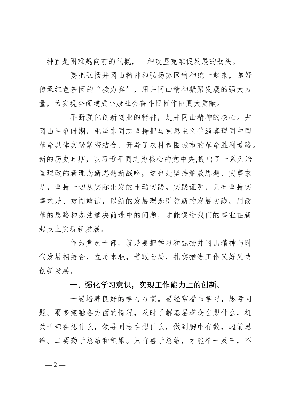 党课讲稿：弘扬井冈山精神 激发创新热情_第2页