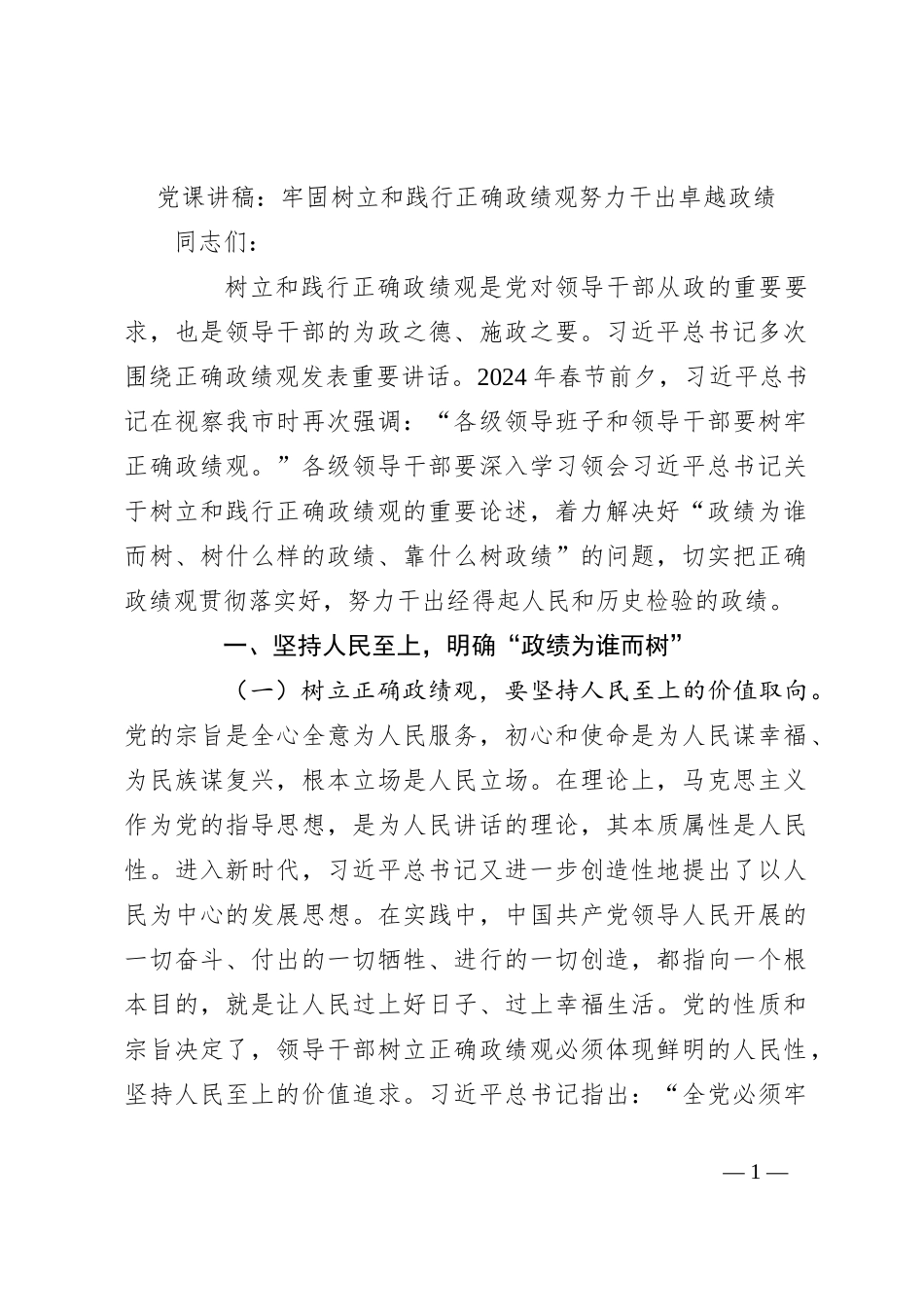 党课讲稿：牢固树立和践行正确政绩观 努力干出卓越政绩_第1页