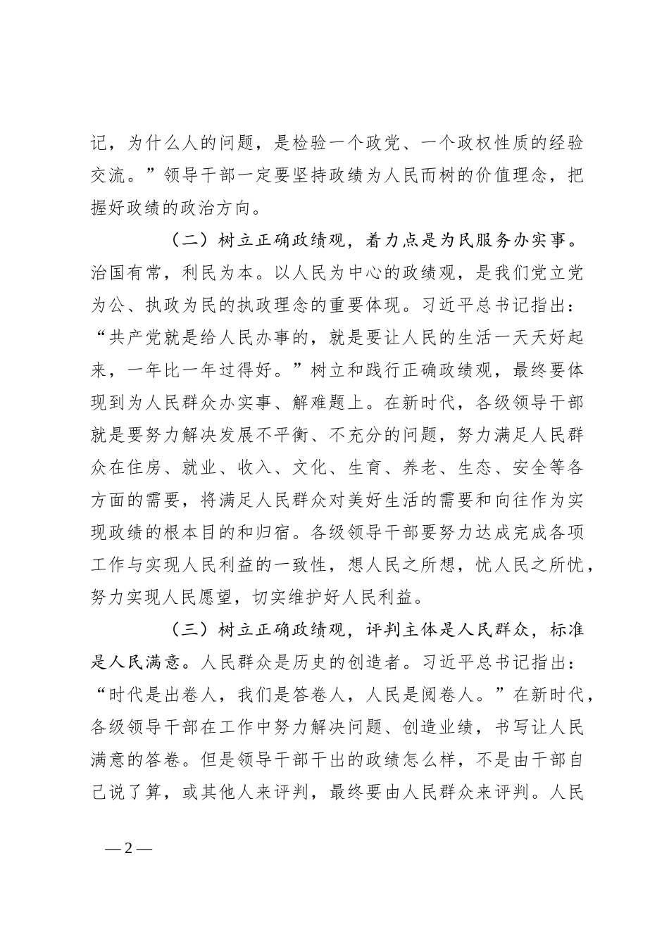 党课讲稿：牢固树立和践行正确政绩观 努力干出卓越政绩_第2页
