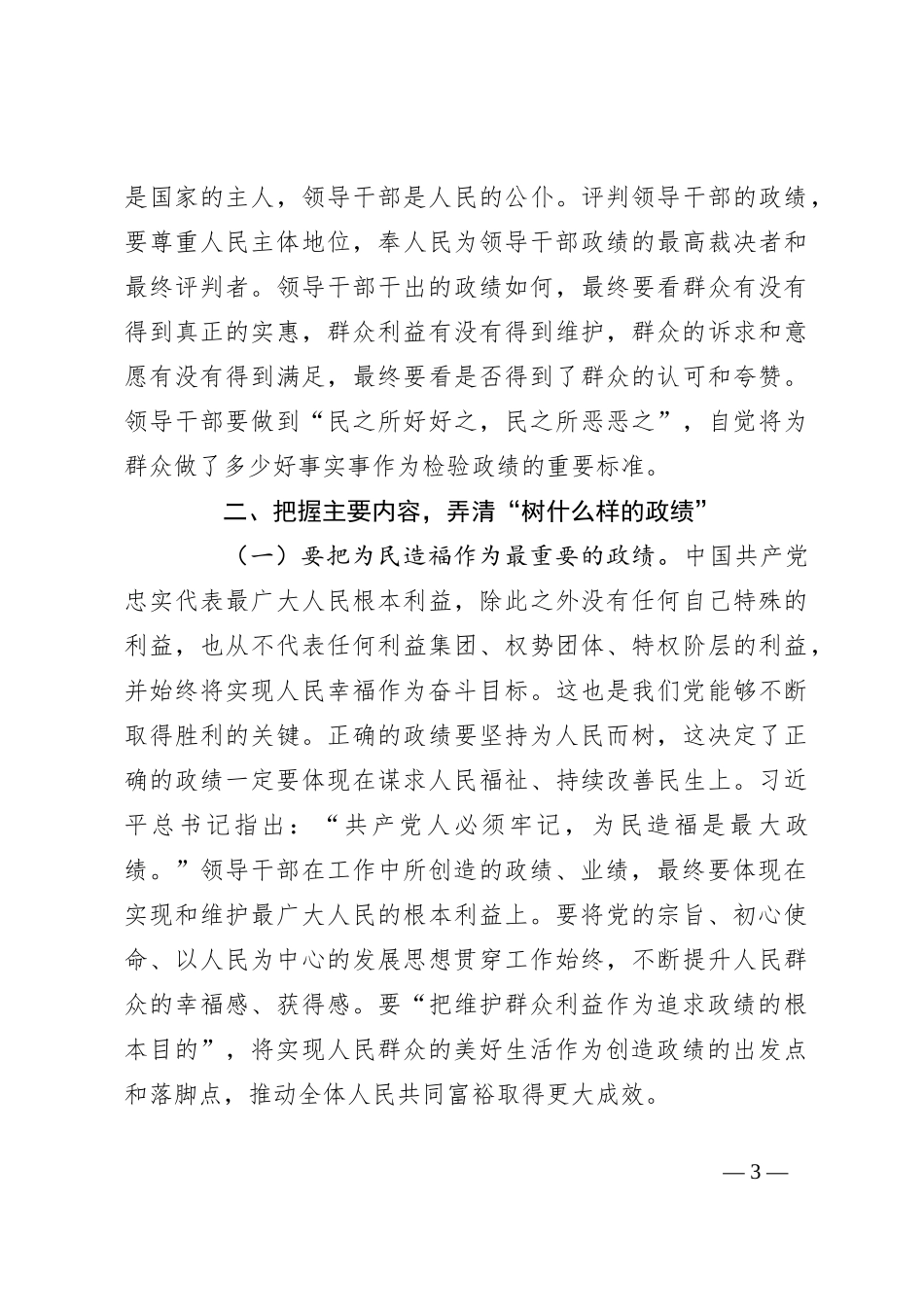 党课讲稿：牢固树立和践行正确政绩观 努力干出卓越政绩_第3页