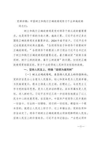 党课讲稿：牢固树立和践行正确政绩观 努力干出卓越政绩