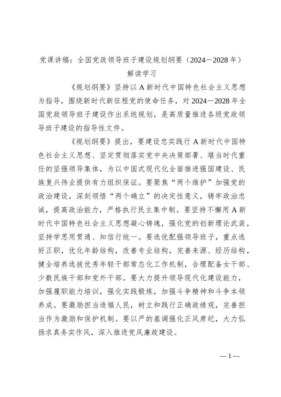 党课讲稿：全国党政领导班子建设规划纲要（2024－2028年）解读学习_第1页