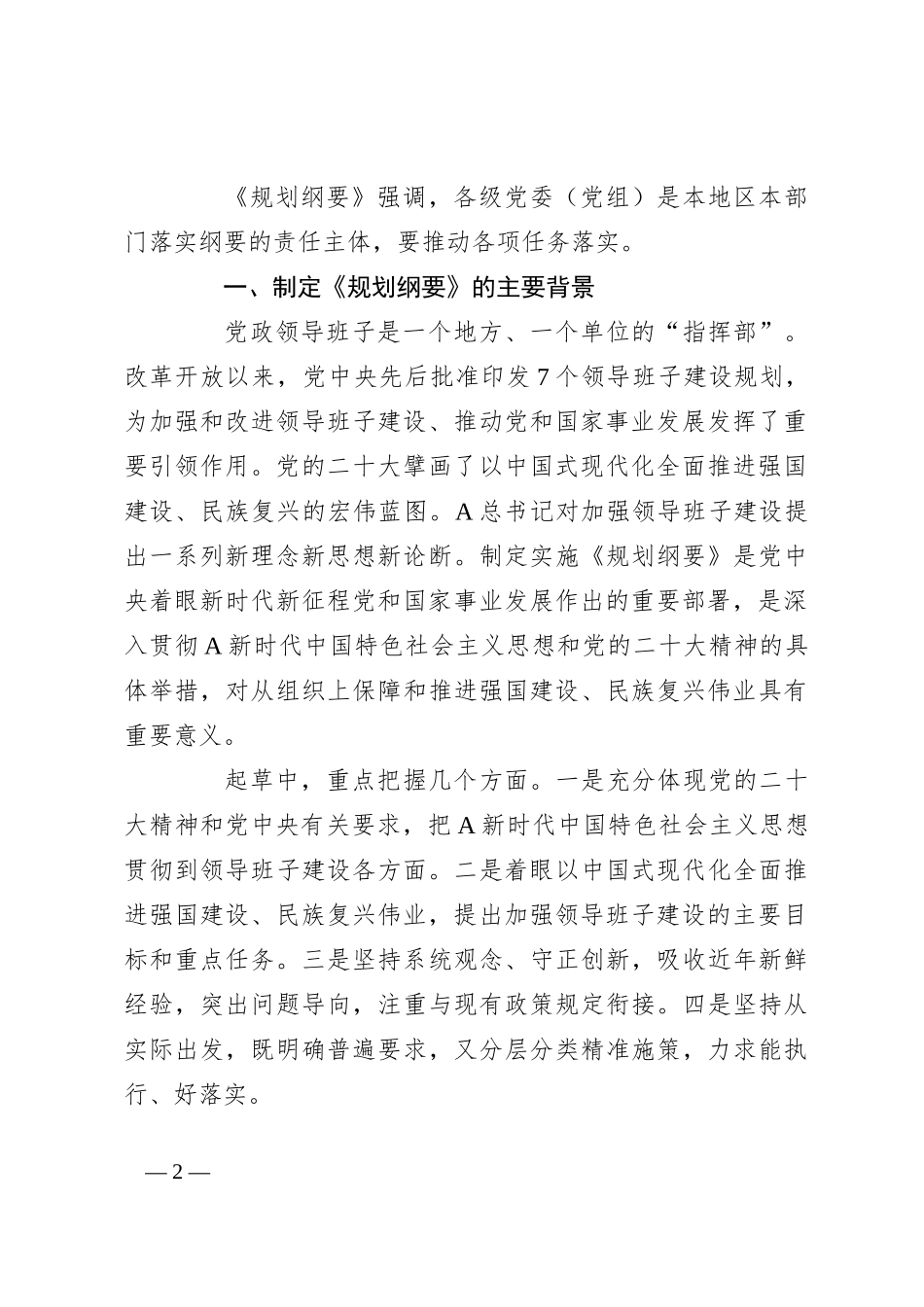 党课讲稿：全国党政领导班子建设规划纲要（2024－2028年）解读学习_第2页