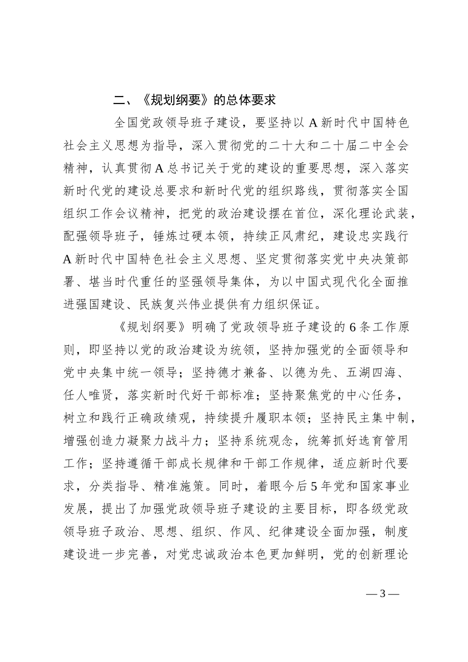 党课讲稿：全国党政领导班子建设规划纲要（2024－2028年）解读学习_第3页