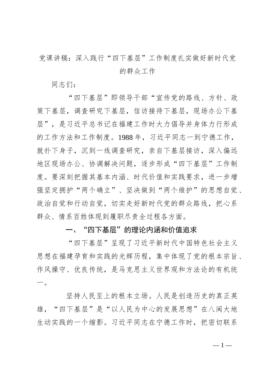 党课讲稿：深入践行“四下基层”工作制度 扎实做好新时代党的群众工作_第1页