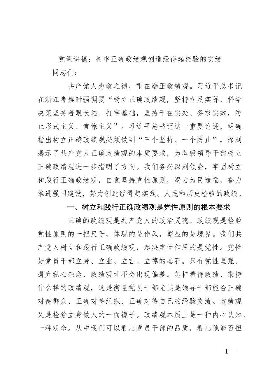 党课讲稿：树牢正确政绩观 创造经得起检验的实绩_第1页