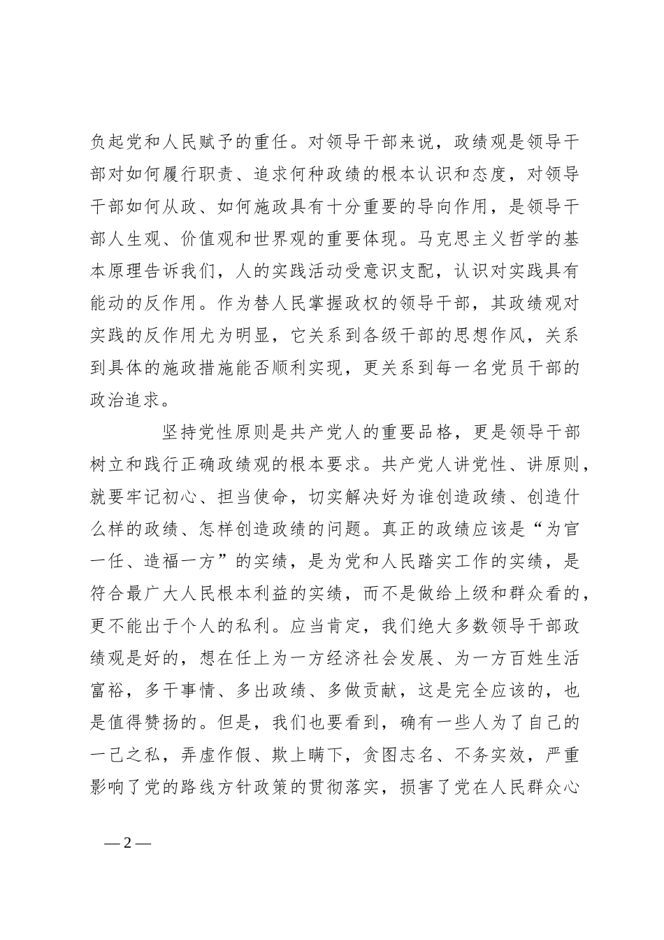 党课讲稿：树牢正确政绩观 创造经得起检验的实绩_第2页