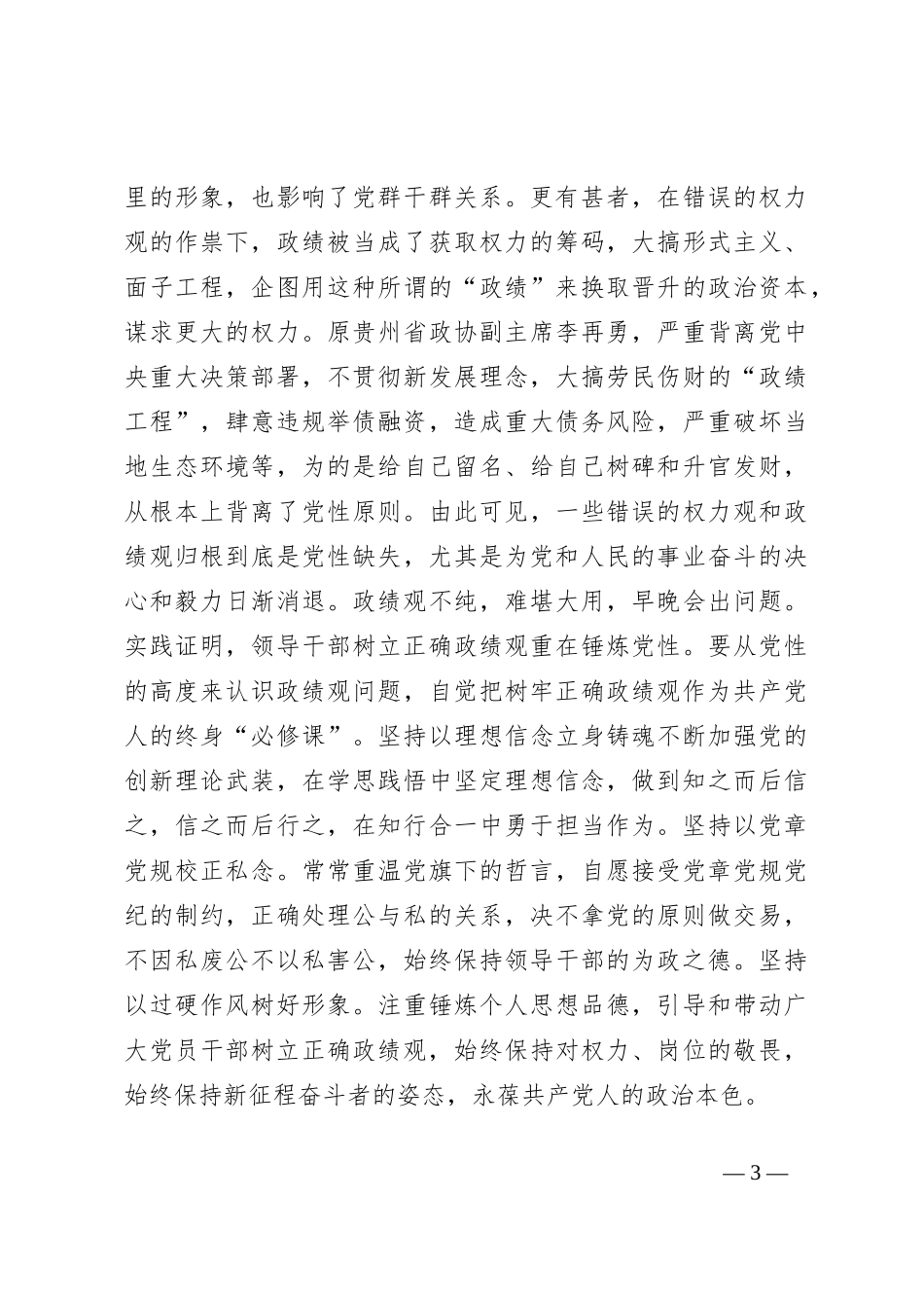 党课讲稿：树牢正确政绩观 创造经得起检验的实绩_第3页