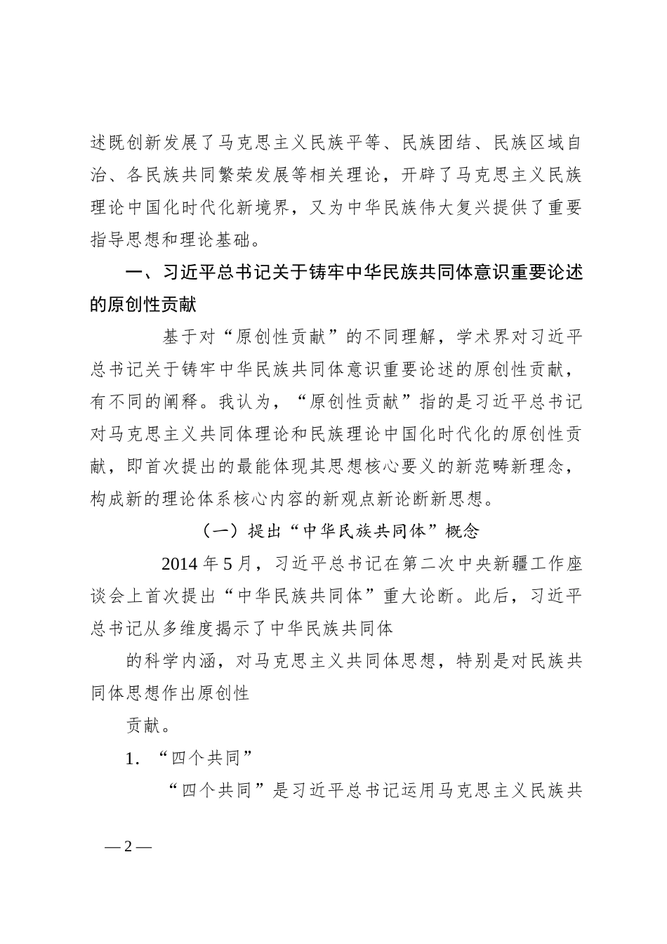 党课讲稿：习总书记关于铸牢中华民族共同体意识重要论述的原创性贡献及其重大意义（民族团结）_第2页