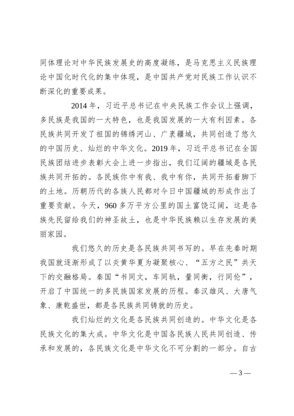 党课讲稿：习总书记关于铸牢中华民族共同体意识重要论述的原创性贡献及其重大意义（民族团结）_第3页