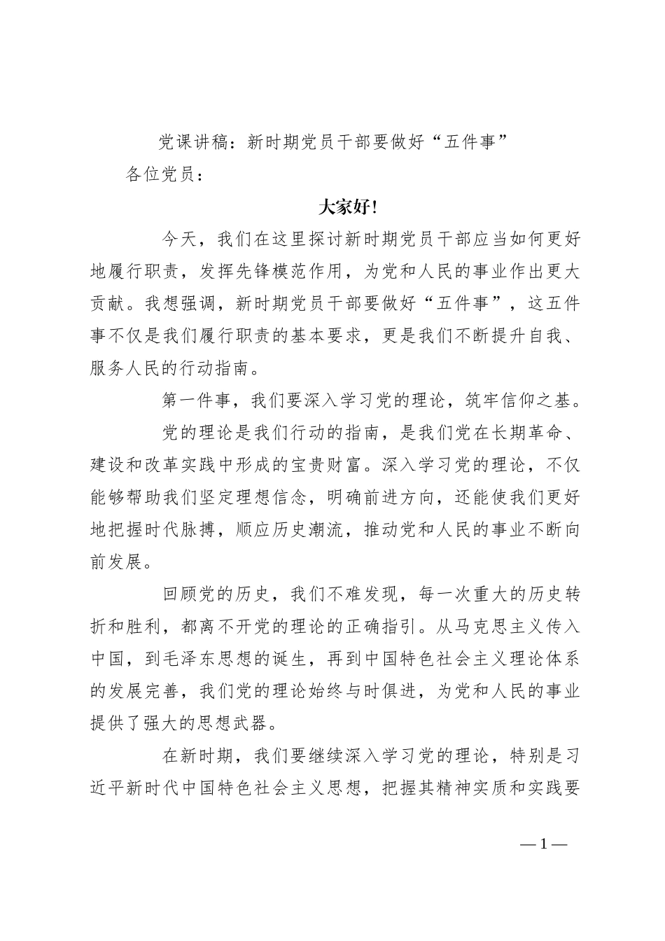 党课讲稿：新时期党员干部要做好“五件事”_第1页
