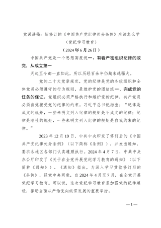 党课讲稿：新修订的《中国共 产 党纪律处分条例》应该怎么学（党纪学习教育）