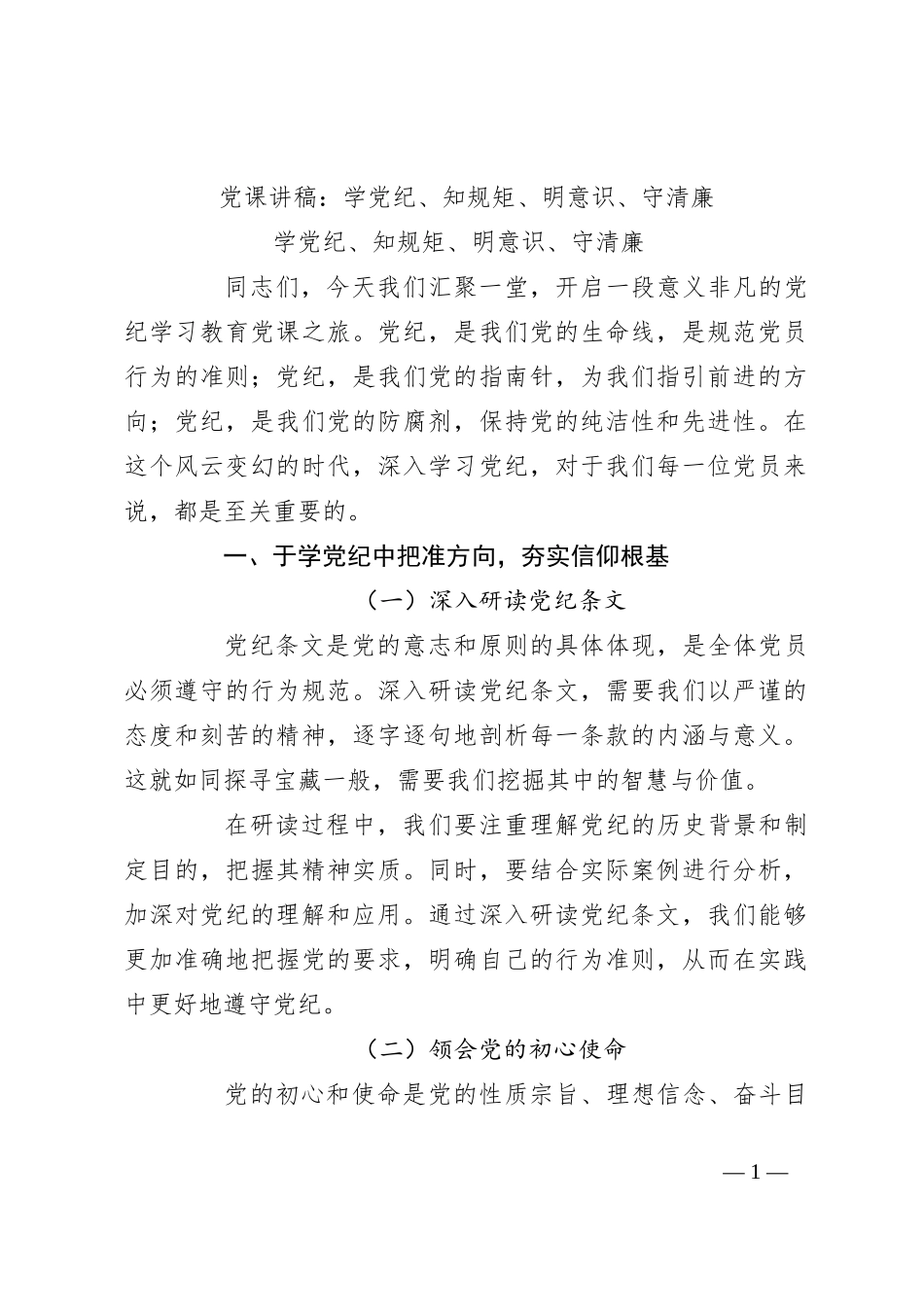 党课讲稿：学党纪、知规矩、明意识、守清廉_第1页