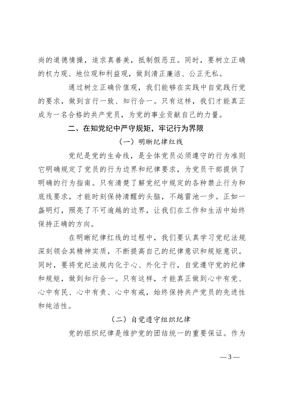党课讲稿：学党纪、知规矩、明意识、守清廉_第3页