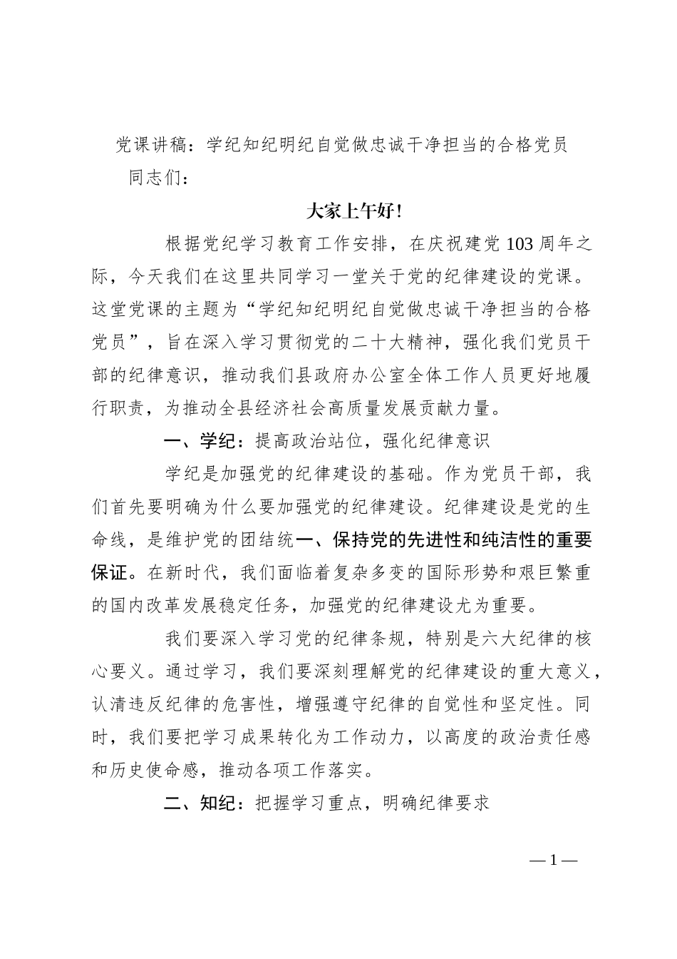 党课讲稿：学纪知纪明纪自觉做忠诚干净担当的合格党员_第1页