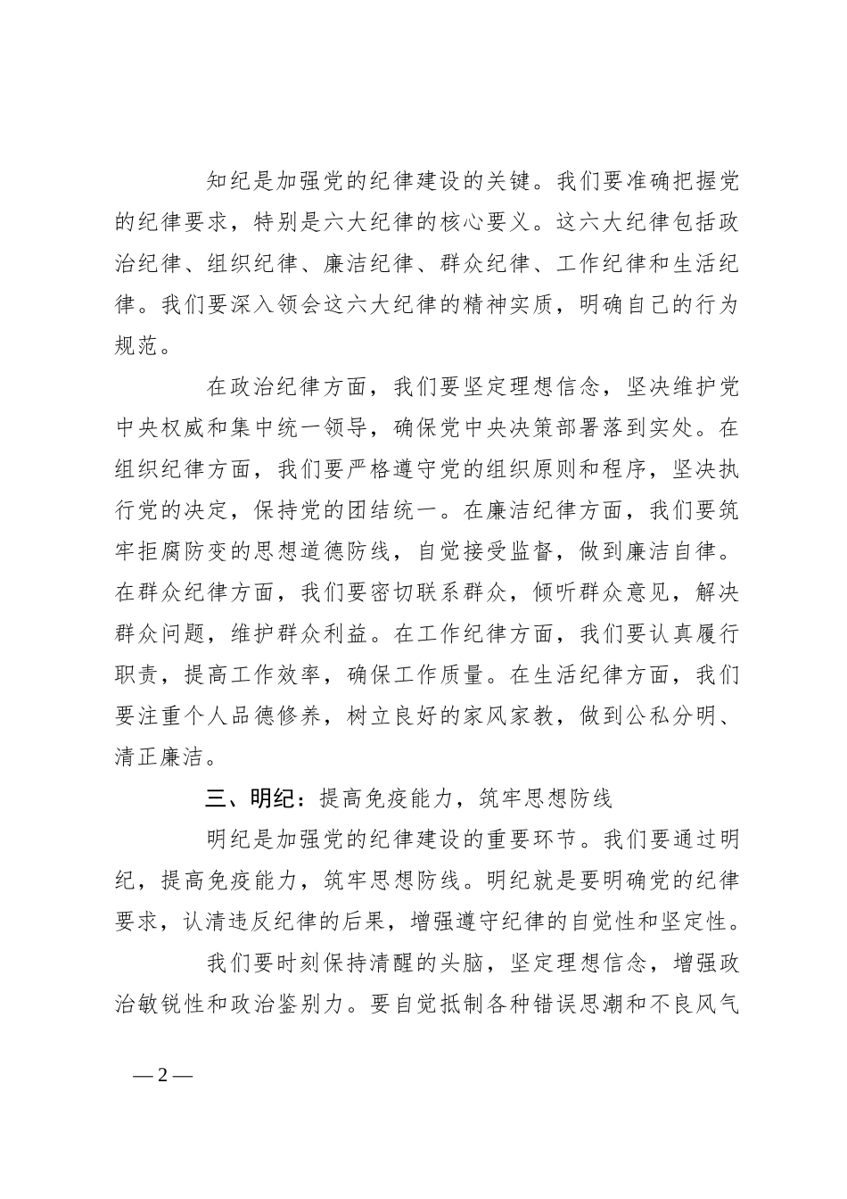 党课讲稿：学纪知纪明纪自觉做忠诚干净担当的合格党员_第2页