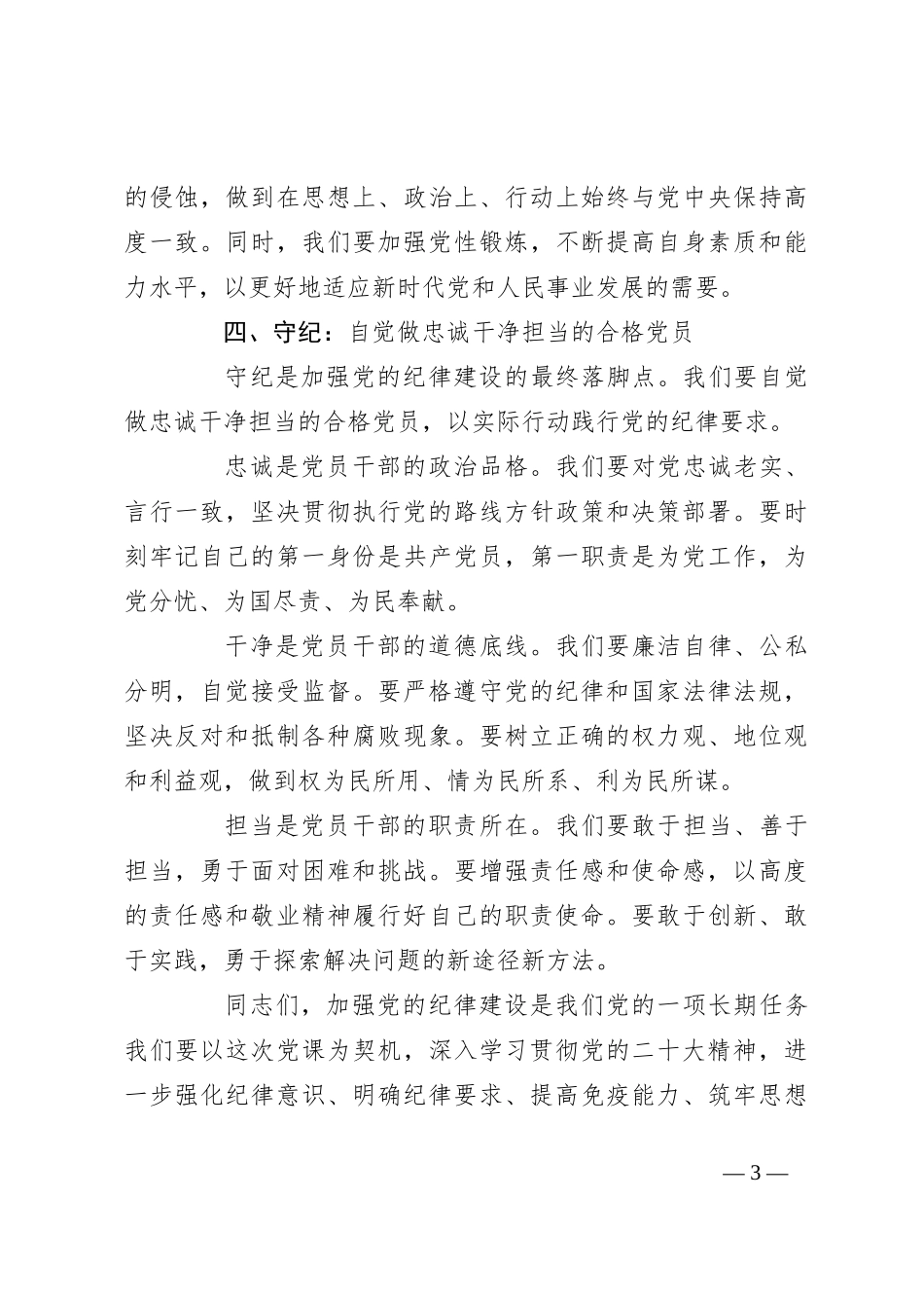 党课讲稿：学纪知纪明纪自觉做忠诚干净担当的合格党员_第3页