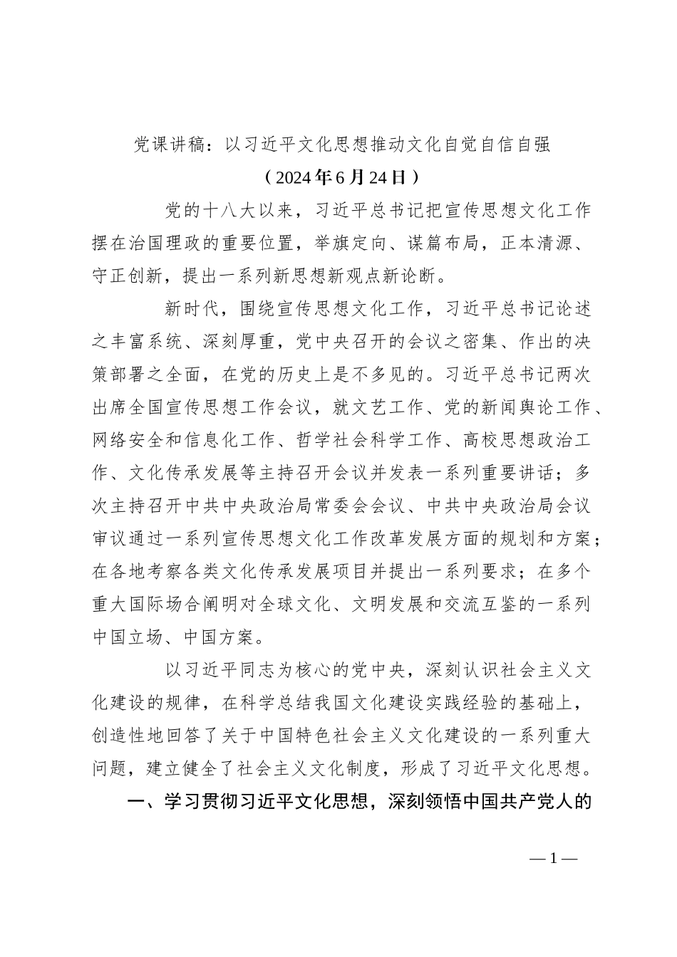 党课讲稿：以习总书记文化思想推动文化自觉自信自强_第1页