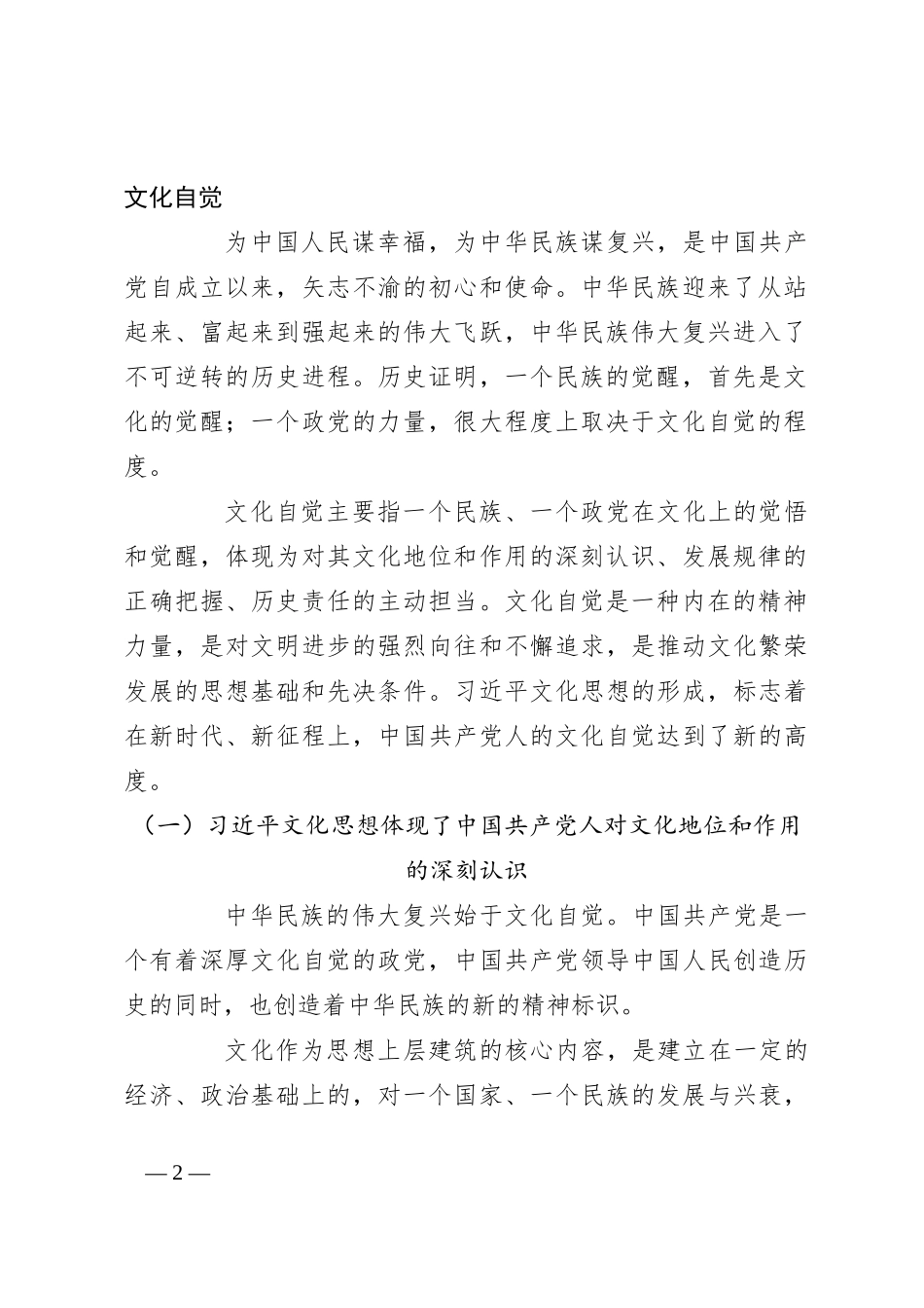 党课讲稿：以习总书记文化思想推动文化自觉自信自强_第2页