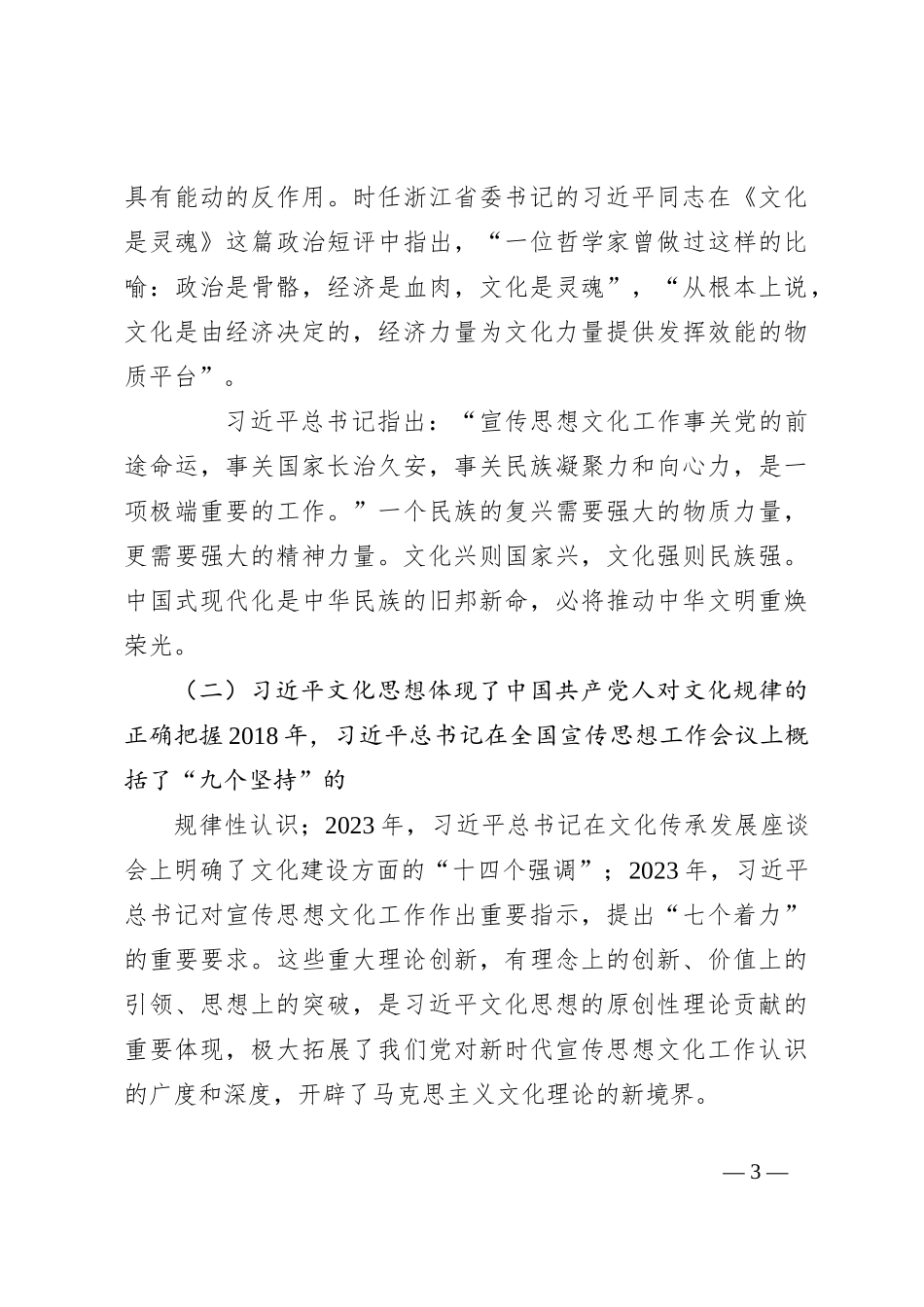 党课讲稿：以习总书记文化思想推动文化自觉自信自强_第3页