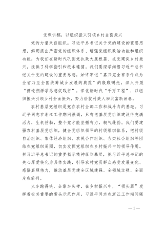 党课讲稿：以组织振兴引领乡村全面振兴