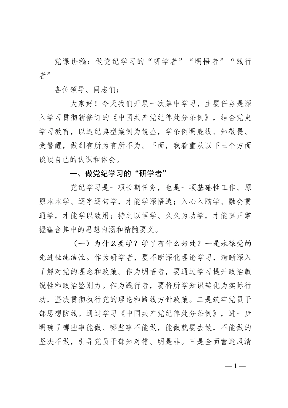 党课讲稿：做党纪学习的“研学者”“明悟者”“践行者”_第1页