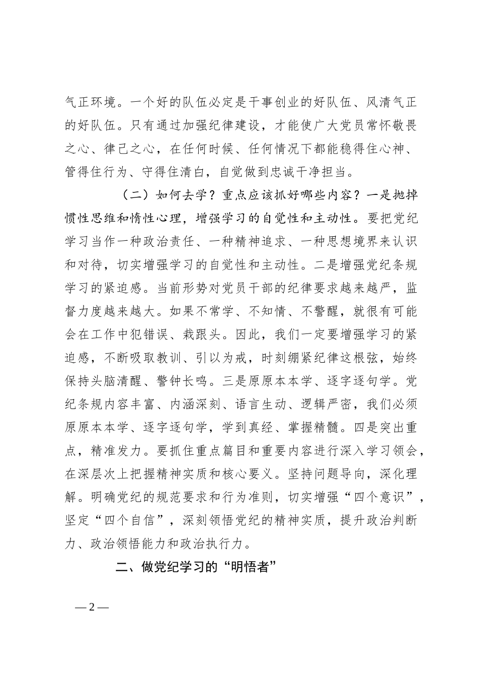 党课讲稿：做党纪学习的“研学者”“明悟者”“践行者”_第2页