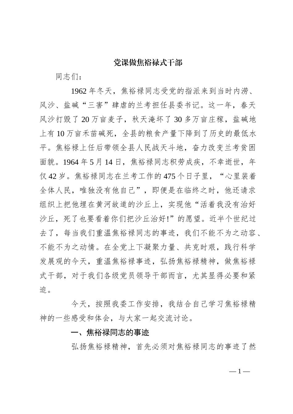 党课做焦裕禄式干部_第1页