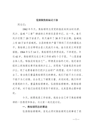 党课做焦裕禄式干部