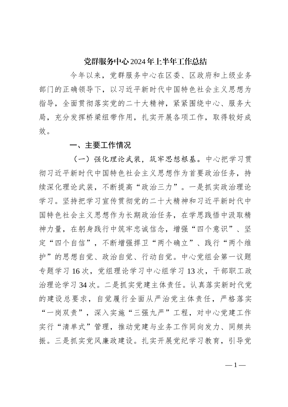 党群服务中心2024年上半年工作总结_第1页