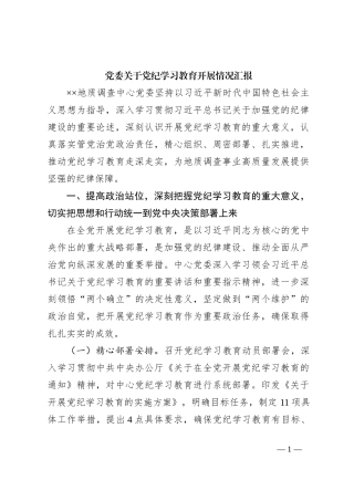 党委关于党纪学习教育开展情况汇报