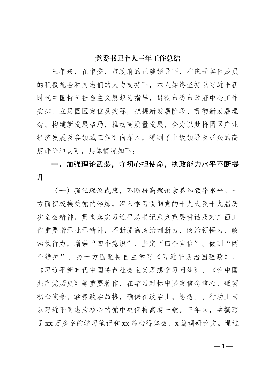 党委书记个人三年工作总结_第1页