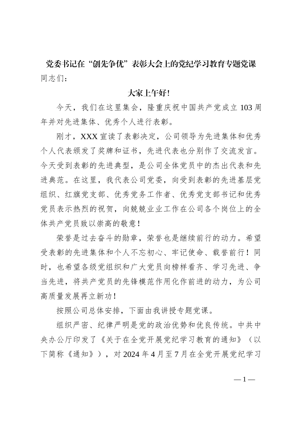 党委书记在“创先争优”表彰大会上的党纪学习教育专题党课_第1页