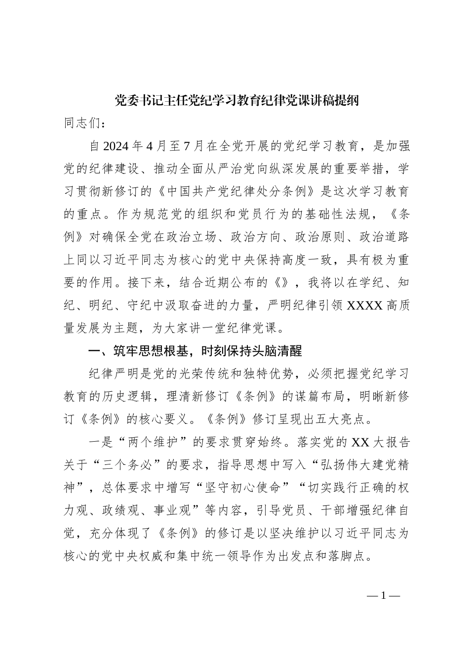 党委书记主任党纪学习教育纪律党课讲稿提纲_第1页