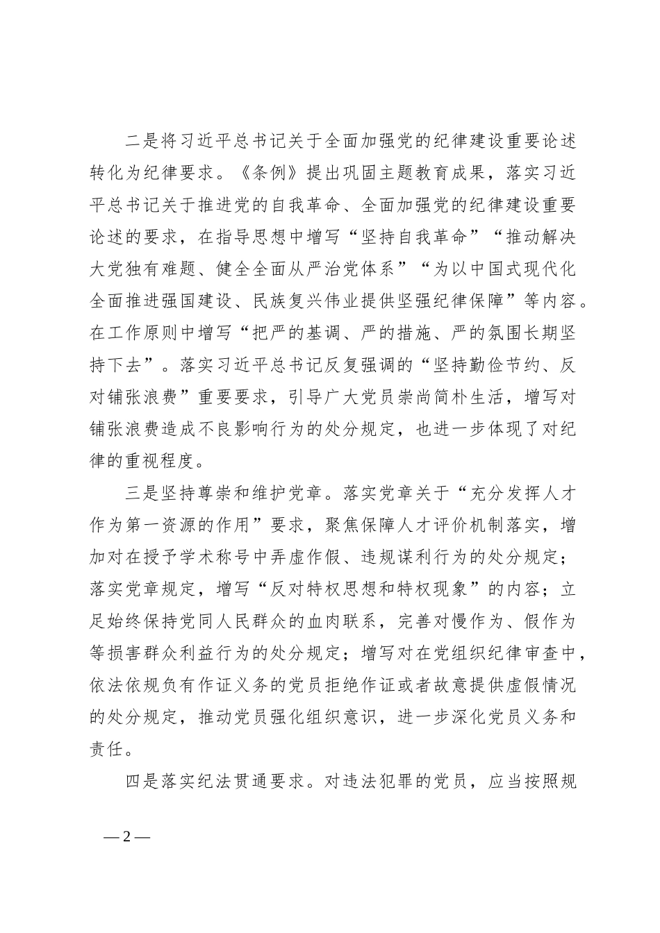 党委书记主任党纪学习教育纪律党课讲稿提纲_第2页