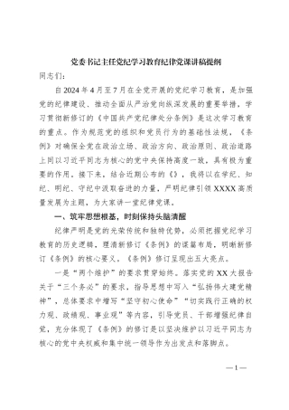 党委书记主任党纪学习教育纪律党课讲稿提纲