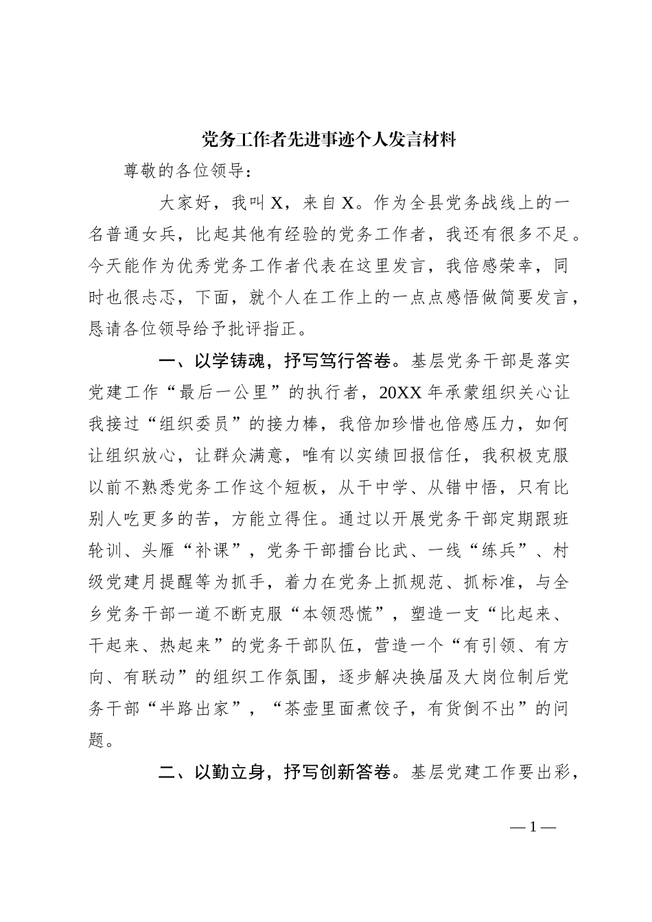 党务工作者先进事迹个人发言材料_第1页