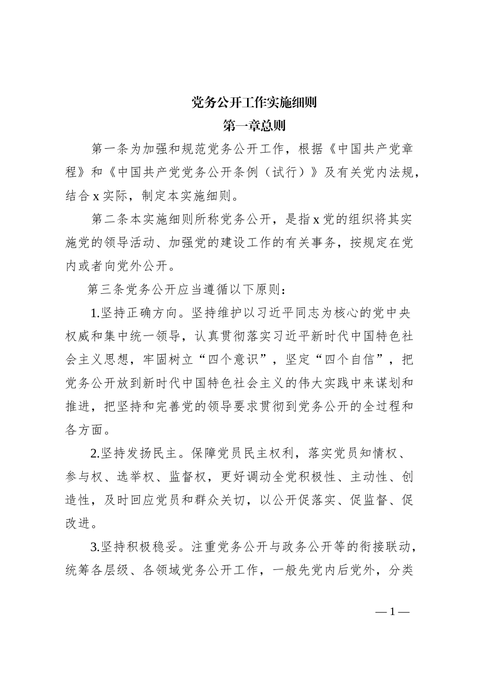 党务公开工作实施细则_第1页