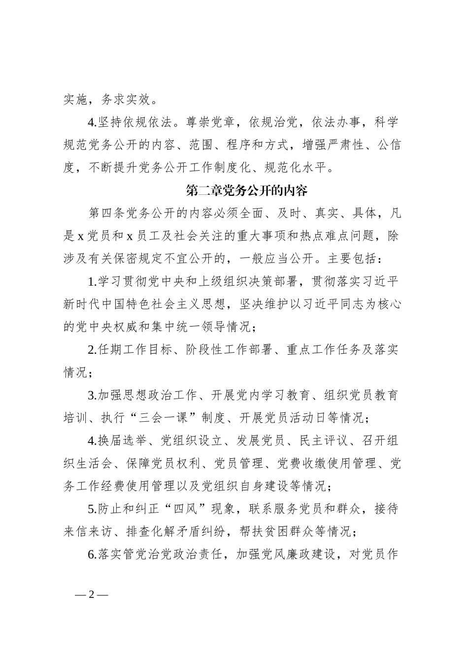 党务公开工作实施细则_第2页