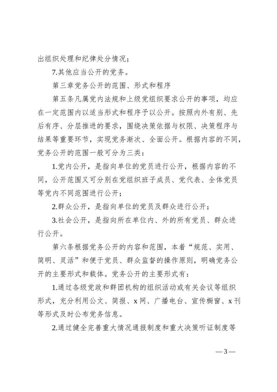 党务公开工作实施细则_第3页
