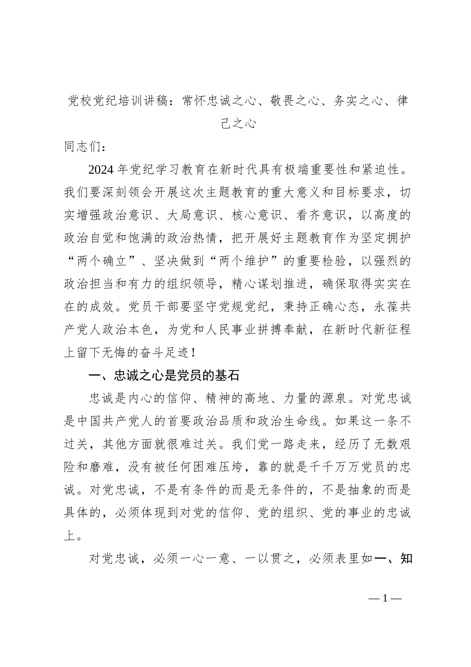 党校党纪培训讲稿：常怀忠诚之心、敬畏之心、务实之心、律己之心_第1页