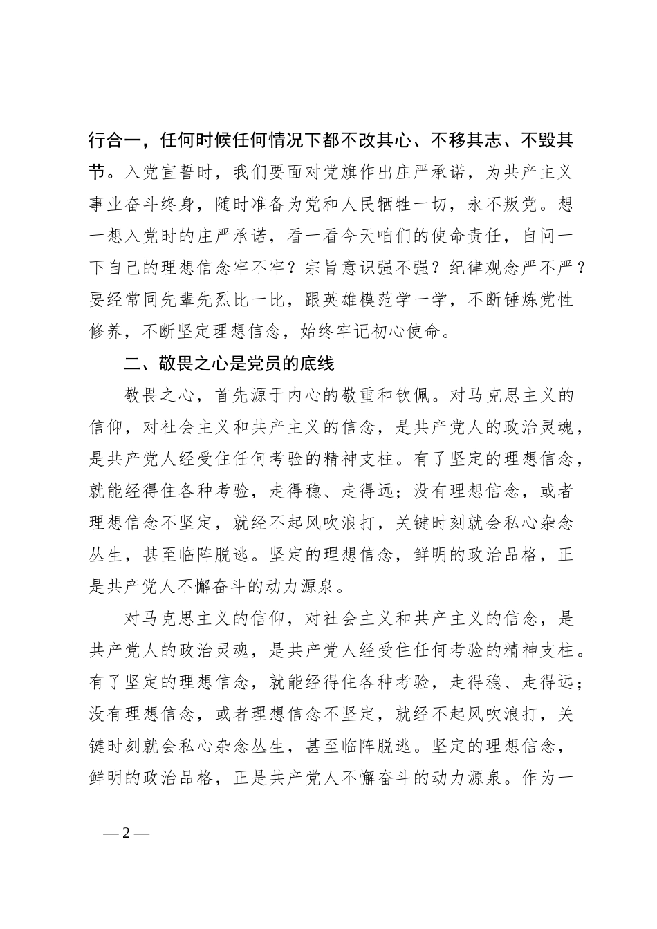党校党纪培训讲稿：常怀忠诚之心、敬畏之心、务实之心、律己之心_第2页