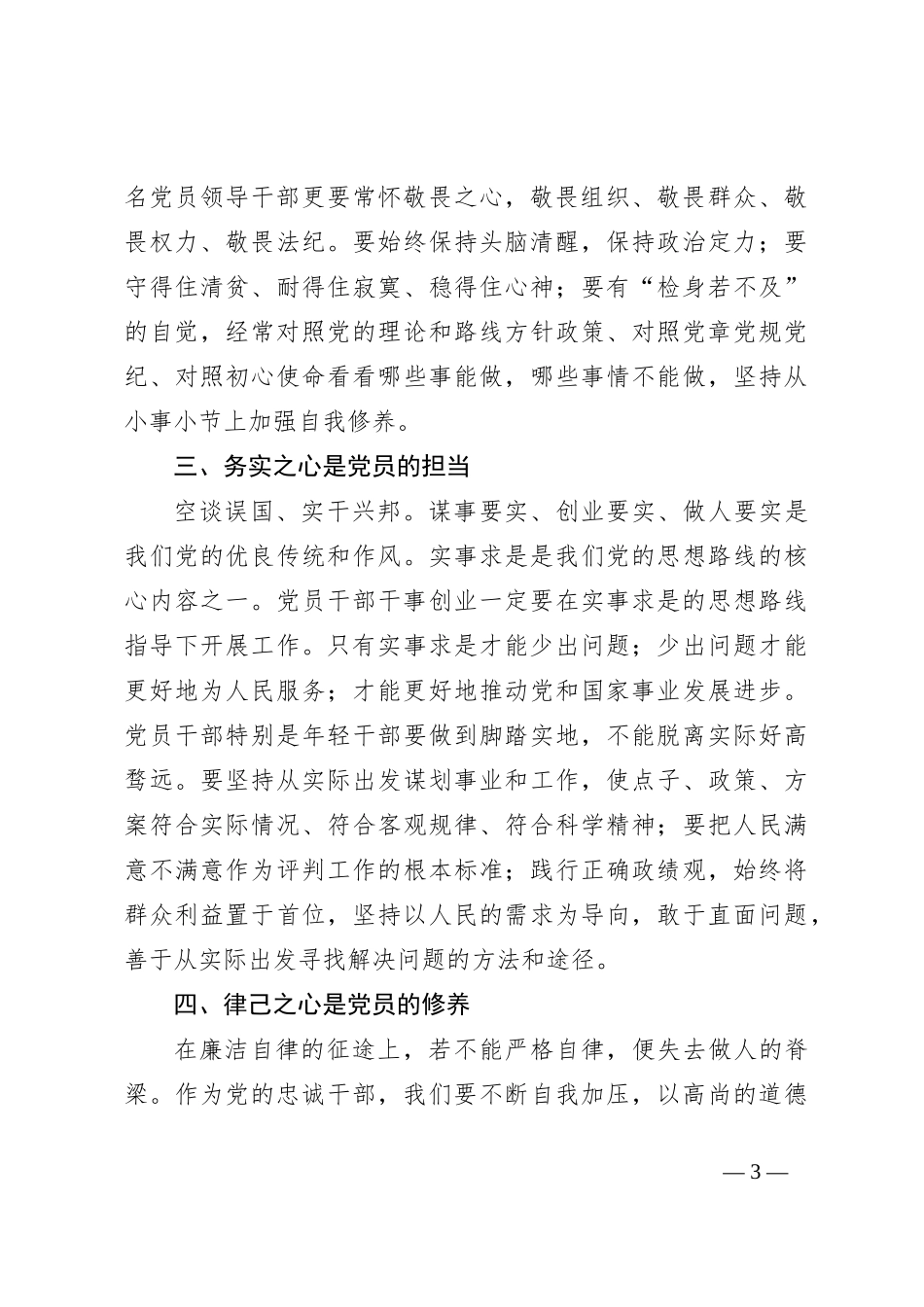 党校党纪培训讲稿：常怀忠诚之心、敬畏之心、务实之心、律己之心_第3页