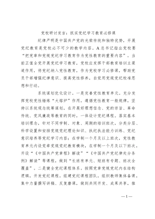 党校研讨发言：抓实党纪学习教育必修课