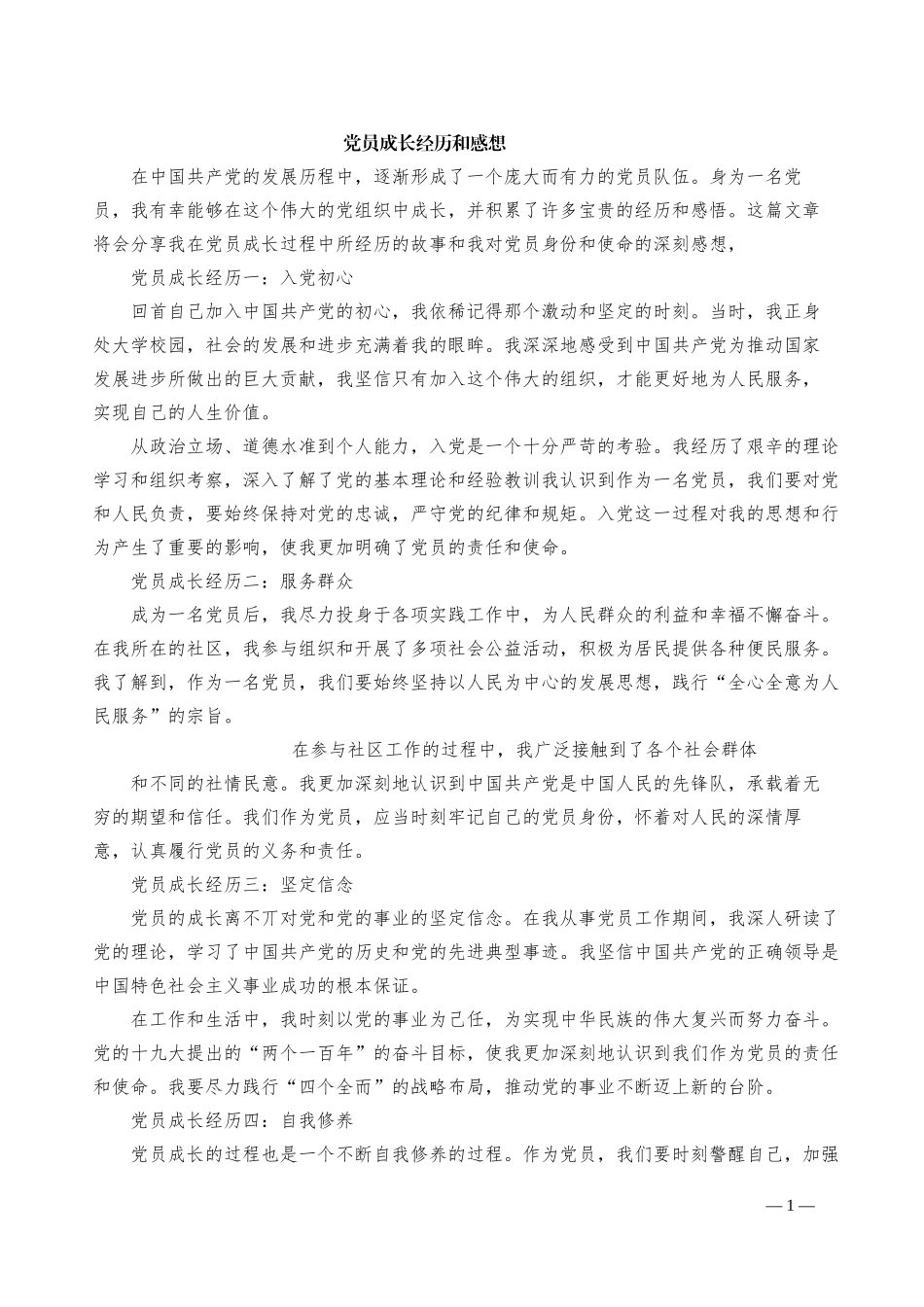 党员成长经历和感想_第1页