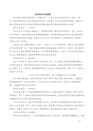 党员成长经历和感想